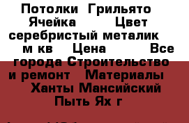 Потолки “Грильято“. Ячейка 50*50. Цвет- серебристый металик. S~180м.кв. › Цена ­ 650 - Все города Строительство и ремонт » Материалы   . Ханты-Мансийский,Пыть-Ях г.